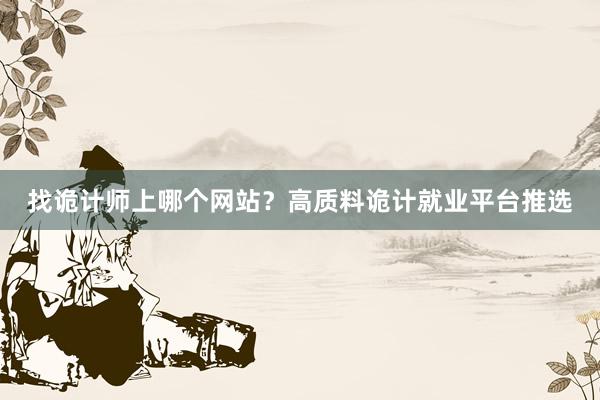 找诡计师上哪个网站？高质料诡计就业平台推选