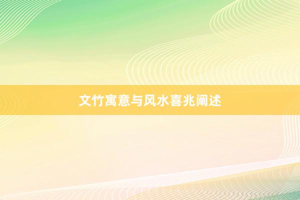文竹寓意与风水喜兆阐述