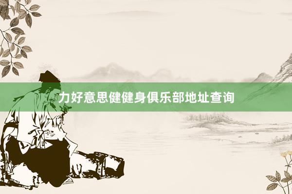 力好意思健健身俱乐部地址查询